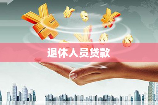 云霄退休人员贷款