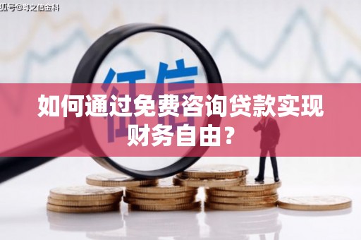 云霄如何通过免费咨询贷款实现财务自由？