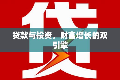 云霄贷款与投资，财富增长的双引擎