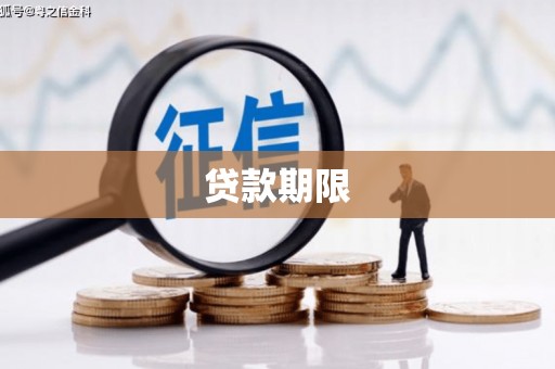 云霄贷款期限