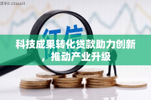 云霄科技成果转化贷款助力创新，推动产业升级