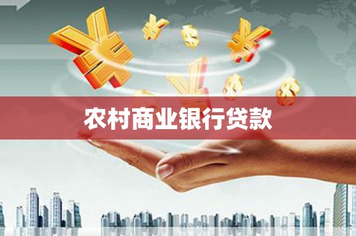 云霄农村商业银行贷款