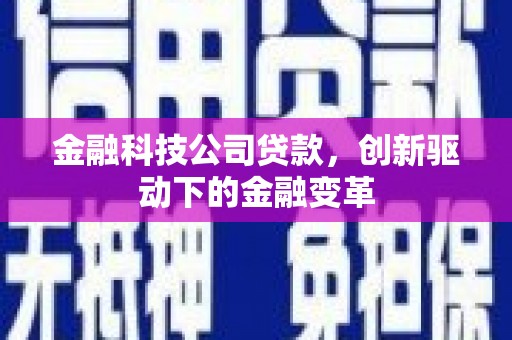 云霄金融科技公司贷款，创新驱动下的金融变革