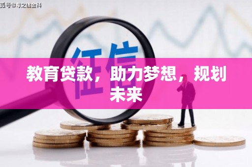 云霄教育贷款，助力梦想，规划未来