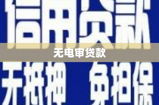 云霄无电审贷款
