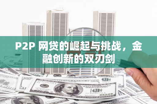 云霄P2P 网贷的崛起与挑战，金融创新的双刃剑