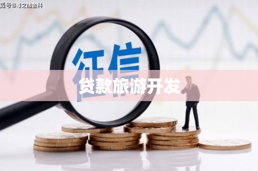 云霄贷款旅游开发