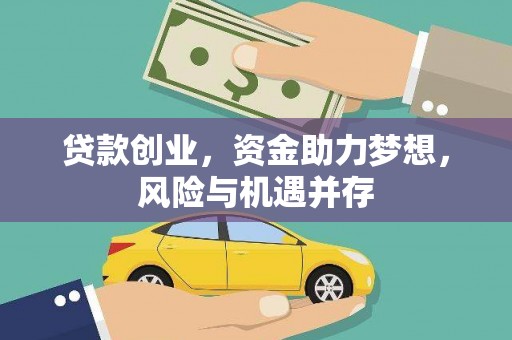 云霄贷款创业，资金助力梦想，风险与机遇并存