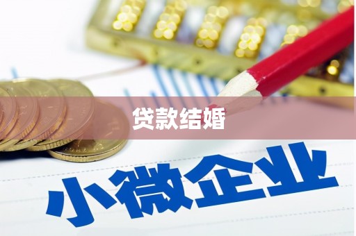 云霄贷款结婚
