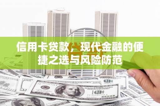 云霄信用卡贷款，现代金融的便捷之选与风险防范