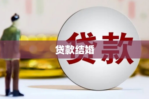 云霄贷款结婚