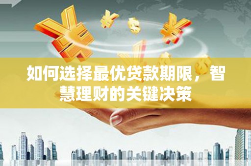 云霄如何选择最优贷款期限，智慧理财的关键决策