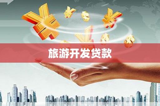 云霄旅游开发贷款