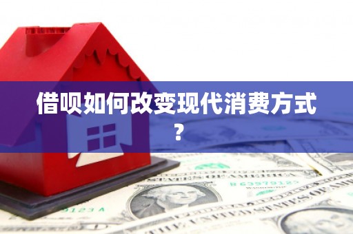 云霄借呗如何改变现代消费方式？