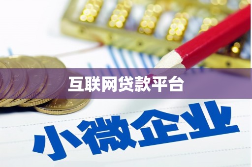云霄互联网贷款平台
