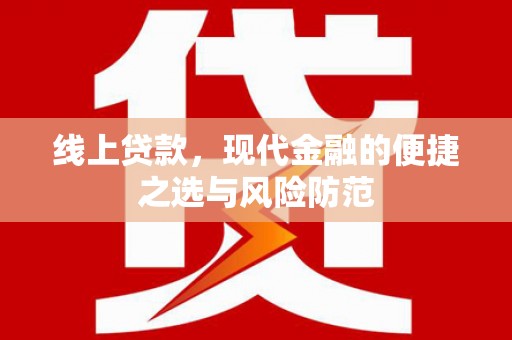 云霄线上贷款，现代金融的便捷之选与风险防范