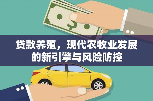 云霄贷款养殖，现代农牧业发展的新引擎与风险防控