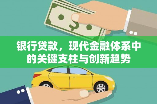 云霄银行贷款，现代金融体系中的关键支柱与创新趋势