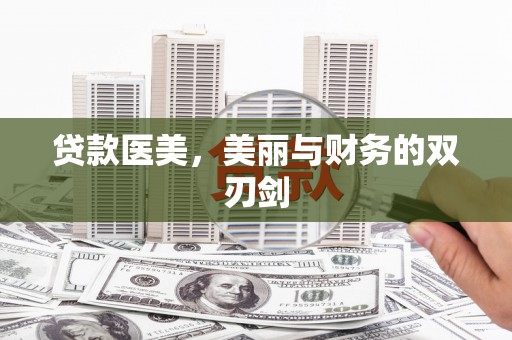 云霄贷款医美，美丽与财务的双刃剑