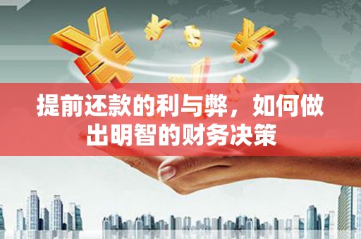 云霄提前还款的利与弊，如何做出明智的财务决策