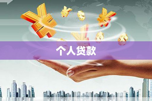 云霄个人贷款