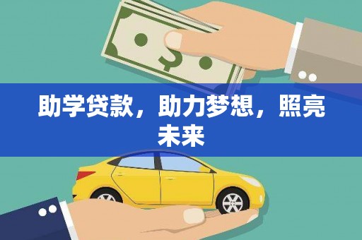 云霄助学贷款，助力梦想，照亮未来