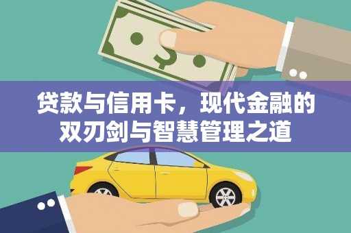 云霄贷款与信用卡，现代金融的双刃剑与智慧管理之道