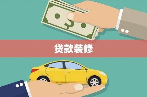 云霄贷款装修