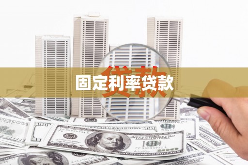 云霄固定利率贷款