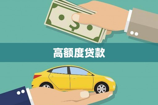 云霄高额度贷款