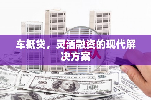 云霄车抵贷，灵活融资的现代解决方案