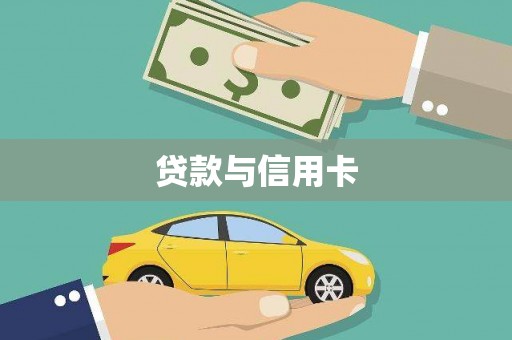云霄贷款与信用卡