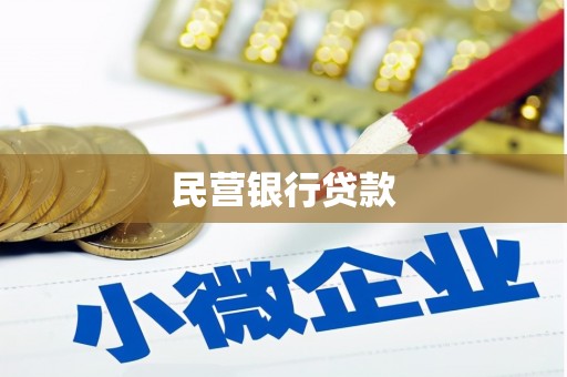 云霄民营银行贷款