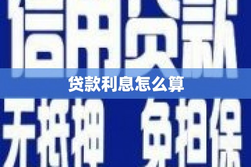 云霄贷款利息怎么算