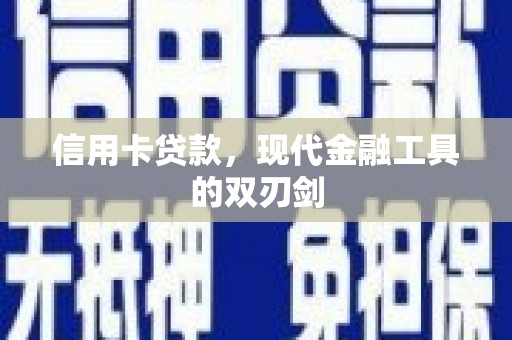 云霄信用卡贷款，现代金融工具的双刃剑