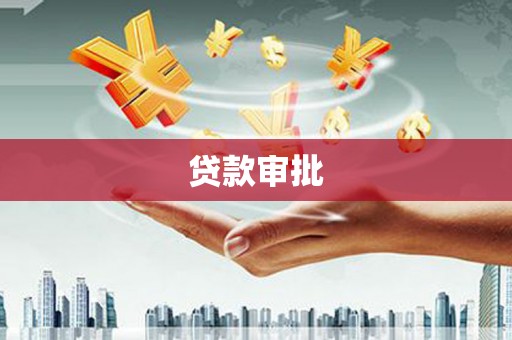云霄贷款审批