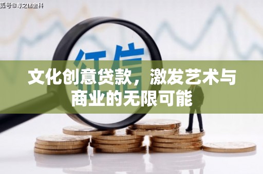 云霄文化创意贷款，激发艺术与商业的无限可能