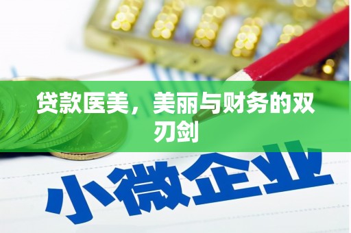 云霄贷款医美，美丽与财务的双刃剑