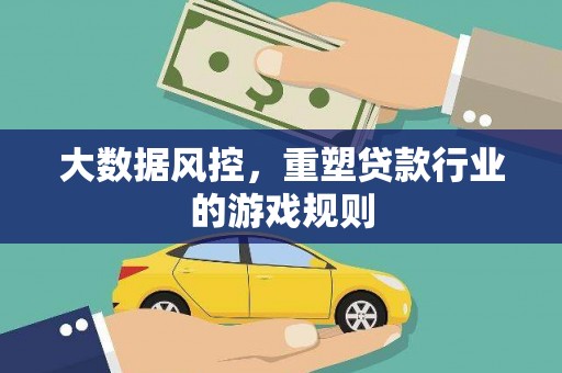 云霄大数据风控，重塑贷款行业的游戏规则