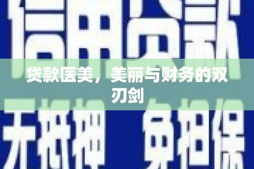 云霄贷款医美，美丽与财务的双刃剑