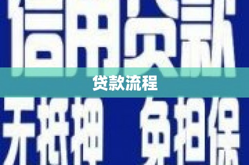 云霄贷款流程