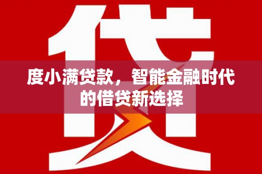 云霄度小满贷款，智能金融时代的借贷新选择