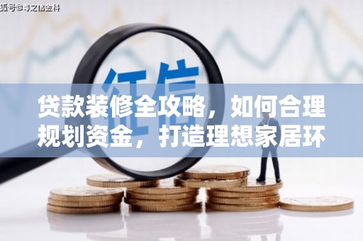 云霄贷款装修全攻略，如何合理规划资金，打造理想家居环境