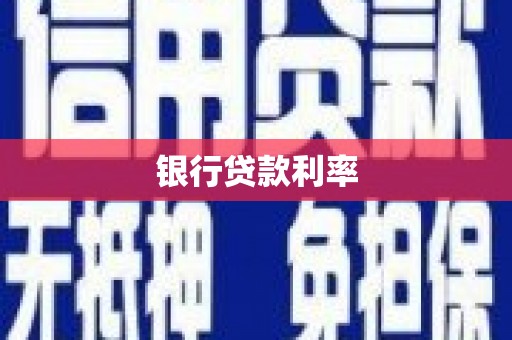云霄银行贷款利率