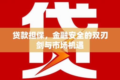 云霄贷款担保，金融安全的双刃剑与市场机遇