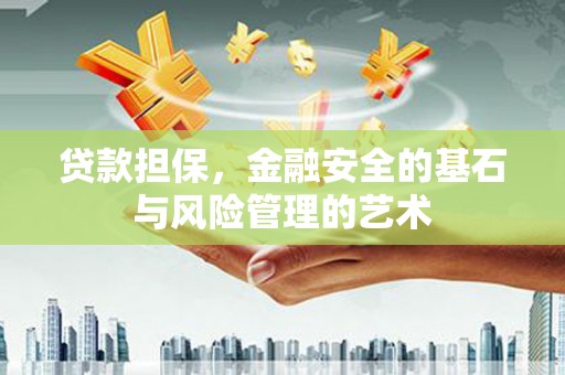 云霄贷款担保，金融安全的基石与风险管理的艺术