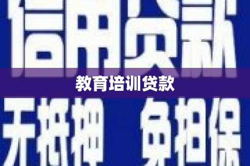 云霄教育培训贷款