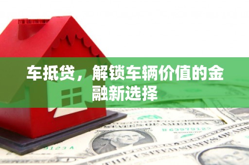 云霄车抵贷，解锁车辆价值的金融新选择