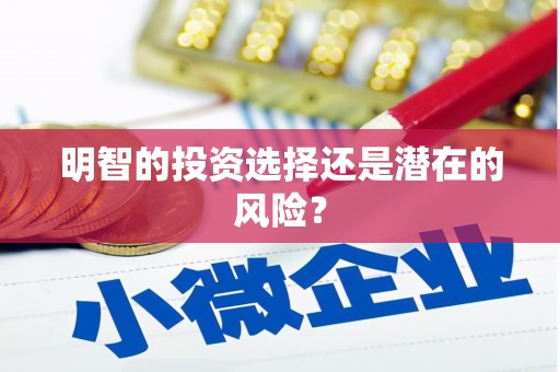 云霄明智的投资选择还是潜在的风险？
