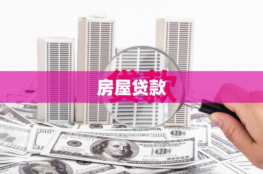 云霄房屋贷款